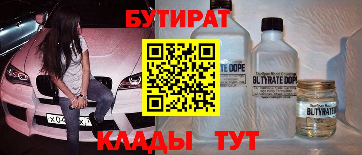 Бутират GHB  Бутират  Ачхой-Мартан  Вход с VPN 